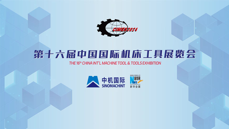 第十六屆中國國際機床工具展覽會 金屬切削加工服務的創(chuàng)新與突破